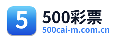 500彩票